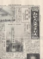 みやこ染タイムス　24号　昭和3年10月