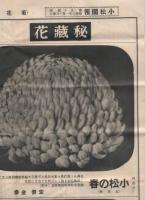 菊花銘鑑　昭和10年度　小松園報　54号　(兵庫県上甲子園)