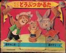 （かるた）にこにこ どうぶつかるた　-幼稚園昭和30年1月号付録-