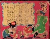 （かるた）にこにこ どうぶつかるた　-幼稚園昭和30年1月号付録-