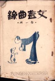 文芸曲線　第1号　-昭和3年10月発行-（名古屋市）