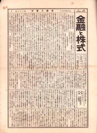（新聞）金融と株式　不揃48部一括（83号～138号内8部欠）-大正14～15年-