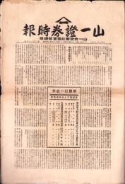 （新聞）山一證券時報　11部揃　-大正15年-