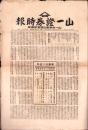 （新聞）山一證券時報　11部揃　-大正15年-