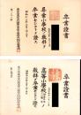 (卒業證書）東京府東京市杉並第七尋常小学校/同杉並高等小学校　2枚一括　-昭和12～14年-（東京市）
