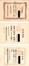 (卒業證書）静岡県浜名郡知波田尋常高等小学校など　8枚一括　-明治29年～昭和9年-（静岡県）
