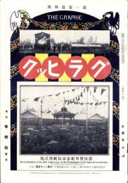 グラヒック　明治42年2月15日号　-1巻4号-