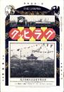 グラヒック　明治42年2月15日号　-1巻4号-