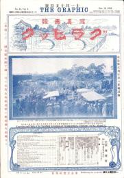 グラヒック　-写真画報-　明治43年11月15日号
