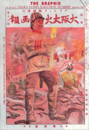 大阪大火画報　-グラヒック臨時増刊　明治42年8月20日号-
