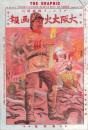 大阪大火画報　-グラヒック臨時増刊　明治42年8月20日号-