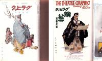グラヒック　-写真画報-　不揃11冊/グラヒック演芸　2冊　合計13冊を合本　-明治43年-