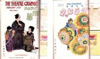 グラヒック　-写真画報-　不揃11冊/グラヒック演芸　2冊　合計13冊を合本　-明治43年-