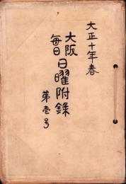 大阪毎日日曜附録　不揃25部一括　-大正10年-