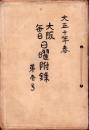 大阪毎日日曜附録　不揃25部一括　-大正10年-