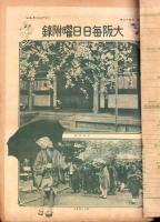 大阪毎日日曜附録　不揃25部一括　-大正10年-
