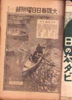 大阪毎日日曜附録　不揃25部一括　-大正10年-