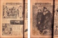 大阪毎日日曜附録　不揃25部一括　-大正10年-