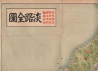 淡路全図　淡路西国町村役場郵便局所在地明細