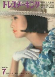 ドレスメーキング　137号　昭和37年7月号　表紙モデル・平野千枝子　別冊付録全1冊付(新しいこの夏のドレス)