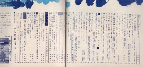 ドレスメーキング 137号 昭和37年7月号 表紙モデル・平野千枝子 別冊