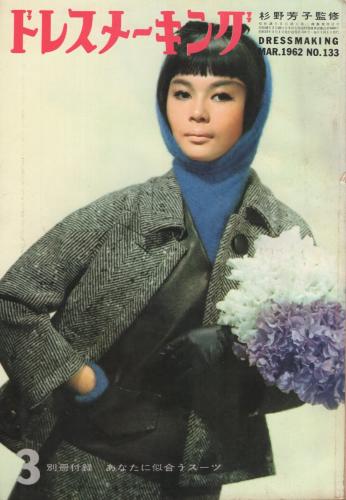 ドレスメーキング 133号 昭和37年3月号 表紙モデル・松本弘子 別冊付録