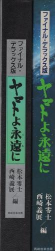 ヤマトよ永遠に ファイナルデラックス版 西崎義展 松本零士編 ヤマトよ永遠に ファイナル・デラックス版 | 松本 零士, 西崎