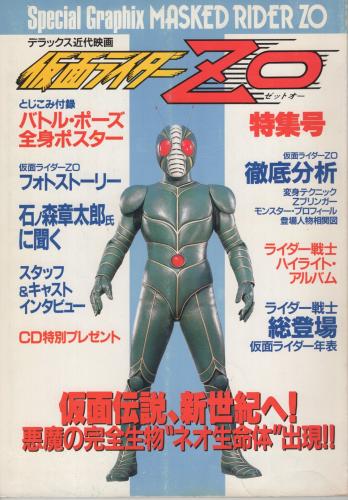 仮面ライダーZO特集号 デラックス近代映画(〈とじこみ付録