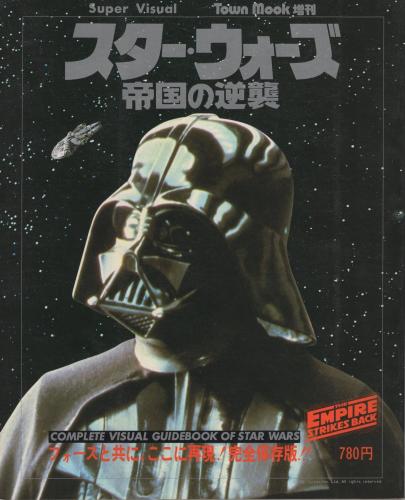 スーパービジュアル タウンムック スターウォーズ 帝国の逆襲