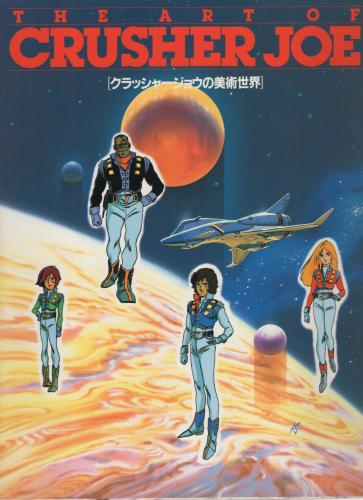日本卸し売り クラッシャージョウの美術世界 THE ART OF CRUSHER JOE