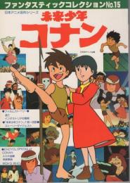 未来少年コナン　ファンタスティックコレクション15　日本アニメ名作シリーズ