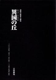 （演劇パンフレット）劇団四季　ミュージカル「異国の丘」-昭和の歴史三部作-　平成18年（京都劇場）
