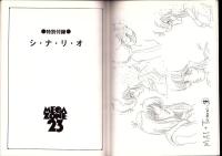 （設定資料集）SETTE1　vol.1　-MEGAZONE23-　キャラシート第2弾