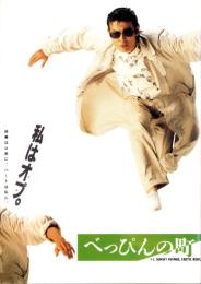 （映画パンフレット）べっぴんの町
