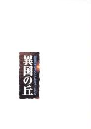 （演劇パンフレット）劇団四季のオリジナルミュージカル「異国の丘」-平成15年5月～7月-（大阪MBS劇場）