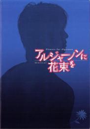 （演劇パンフレット）ミュージカル「アルジャーノンに花束を」-平成18年2月-