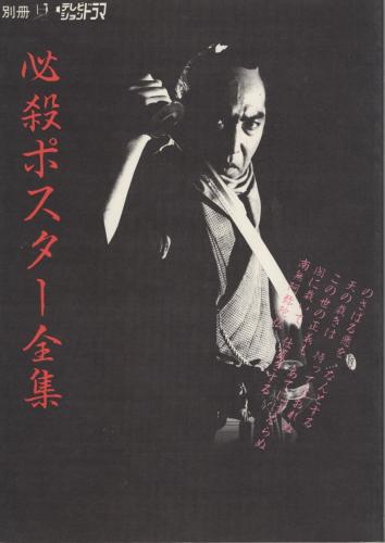 必殺ポスター全集 テレビジョンドラマ昭和60年1月1日別冊 / 古本、中古
