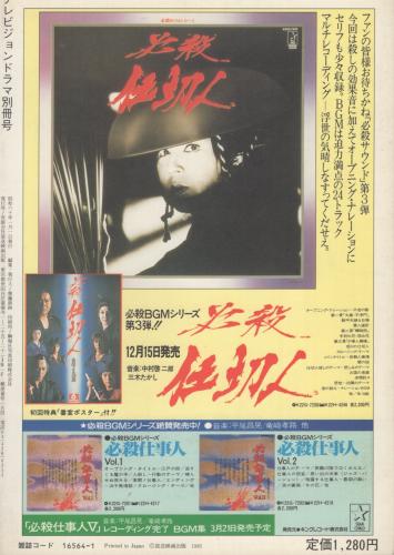 必殺ポスター全集 テレビジョンドラマ昭和60年1月1日別冊 / 古本、中古