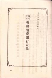 （一枚刷）株式会社朝鮮殖産銀行定款　-大正9年2月改定-（朝鮮）