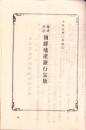 （一枚刷）株式会社朝鮮殖産銀行定款　-大正9年2月改定-（朝鮮）