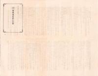 （一枚刷）株式会社朝鮮殖産銀行定款　-大正9年2月改定-（朝鮮）
