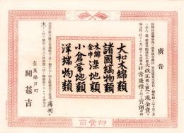 （引札）広告　奈良脇戸町・関甚吉　-卸売商-（奈良市）