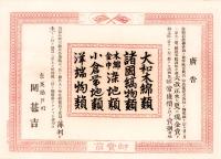 （引札）広告　奈良脇戸町・関甚吉　-卸売商-（奈良市）