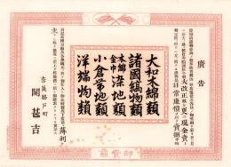 （引札）広告　奈良脇戸町・関甚吉　-卸売商-（奈良市）