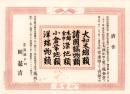 （引札）広告　奈良脇戸町・関甚吉　-卸売商-（奈良市）