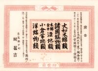 （引札）広告　奈良脇戸町・関甚吉　-卸売商-（奈良市）