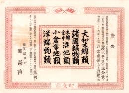 （引札）広告　奈良脇戸町・関甚吉　-卸売商-（奈良市）