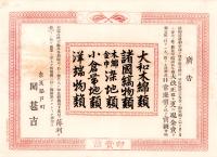 （引札）広告　奈良脇戸町・関甚吉　-卸売商-（奈良市）