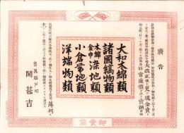 （引札）広告　奈良脇戸町・関甚吉　-卸売商-（奈良市）