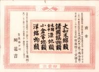 （引札）広告　奈良脇戸町・関甚吉　-卸売商-（奈良市）